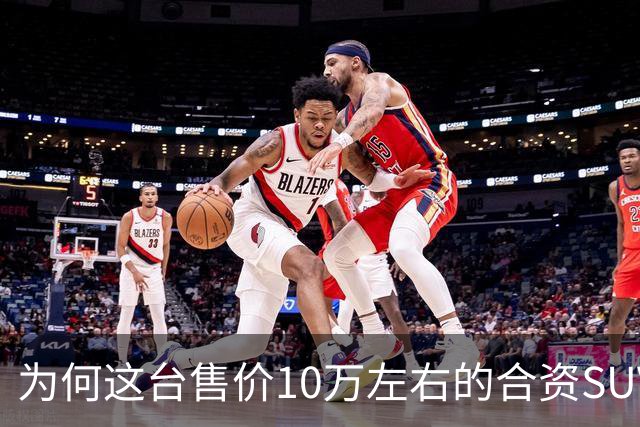 为何这台售价10万左右的合资SUV，能持续霸榜燃油SUV销冠？