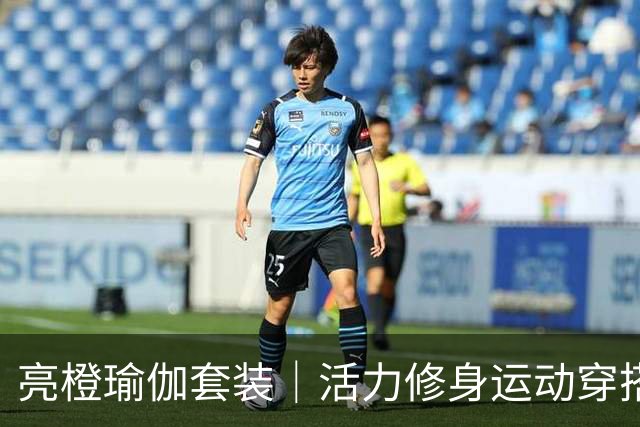 亮橙瑜伽套装｜活力修身运动穿搭，剪裁衬出熟美人妻流畅身形