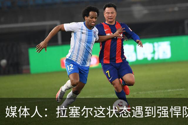 媒体人：拉塞尔这状态遇到强悍防守着实没办法 来都来了再看看呗
