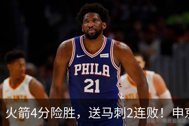 火箭4分险胜，送马刺2连败！申京最血性一战！一战看清4个现实：马刺该大交易了