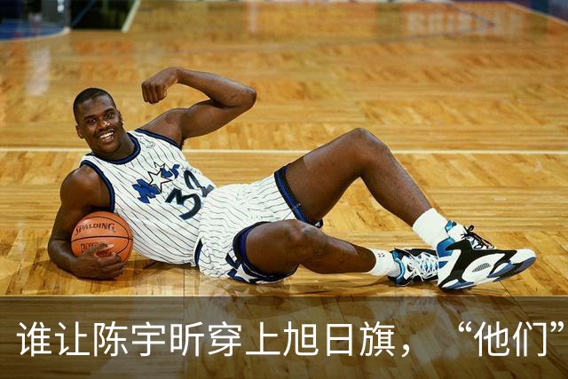 谁让陈宇昕穿上旭日旗，“他们”究竟是谁？这也许是关键突破口